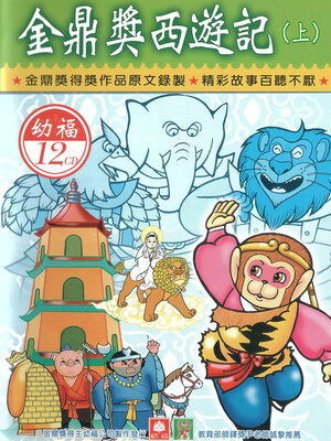 cover image of 金鼎獎西遊記（上）